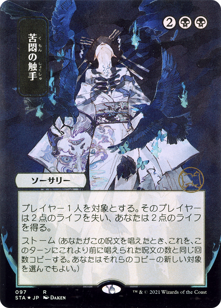 Tendrils of Agony (STA-097) - Strixhaven Mystical Archive (Borderless)