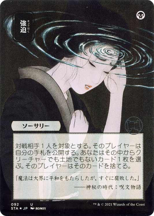 Duress (STA-092) - Strixhaven Mystical Archive (Borderless)