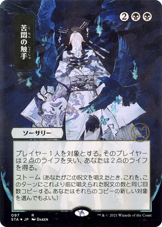 Tendrils of Agony (STA-097) - Strixhaven Mystical Archive (Borderless)