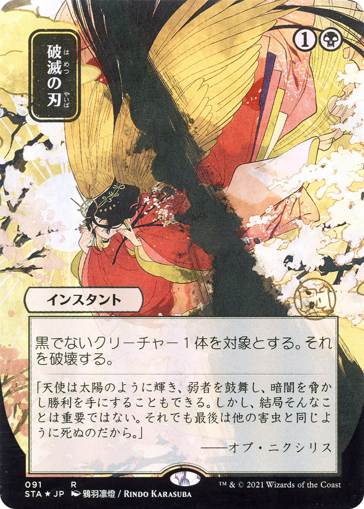 Doom Blade (STA-091) - Strixhaven Mystical Archive (Borderless) Etched Foil